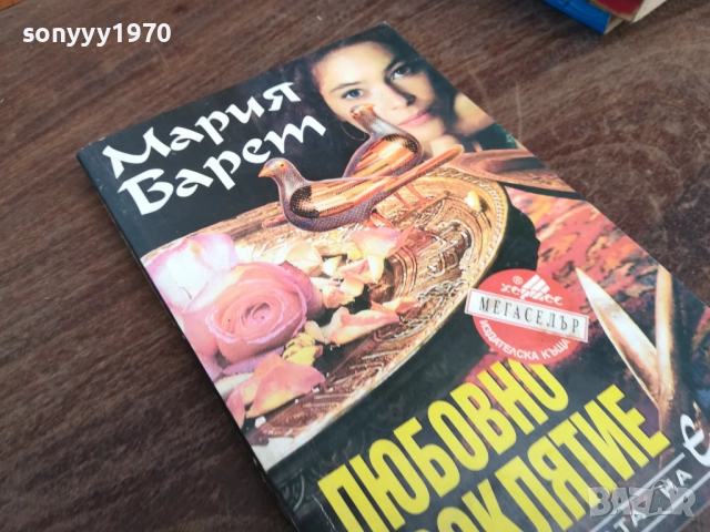 ЛЮБОВНО ПРОКЛЯТИЕ 2710251900LCHERY, снимка 4 - Художествена литература - 52202388