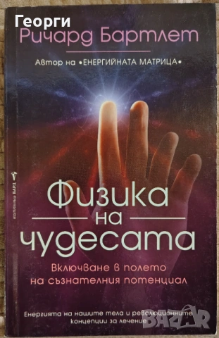 Ричард Бартлет / Физика на чудесата