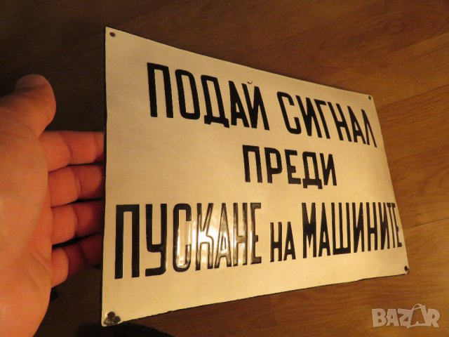 Голяма Рядка емайлирана предупредителна  табела ПОДАЙ СИГНАЛ ПРЕДИ ПУСКАНЕ НА МАШИНАТА, снимка 2 - Антикварни и старинни предмети - 41286636