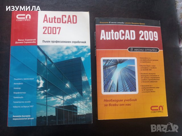 AutoCAD 2007 пълен професионален справочник / AutoCAD 2009 в лесни стъпки 
