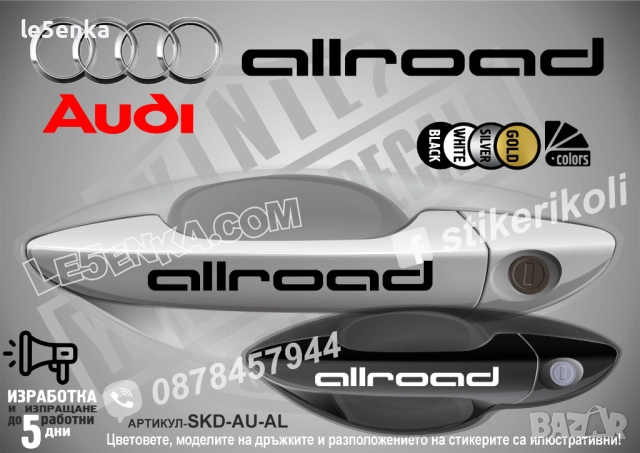 Audi стикери за дръжки SDK-AU-01, снимка 2 - Аксесоари и консумативи - 35640852