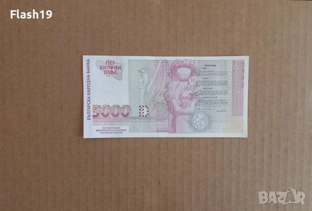 5000 лева 1997 UNC (виж описанието), снимка 2 - Нумизматика и бонистика - 53200416