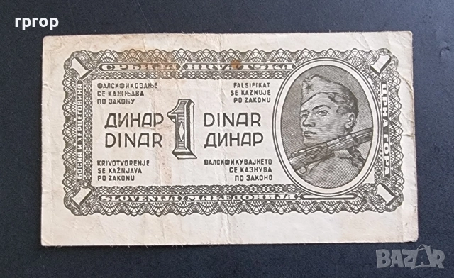 Югославия.
1 динар.
1944 година.
