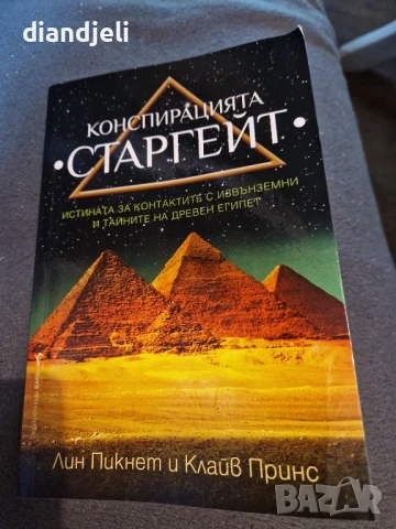 Конспирацията Старгейт