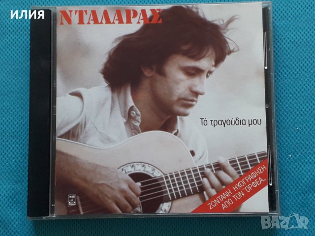 Γιώργος Νταλάρας – 1988 - Τα Τραγούδια Μου(Flamenco, Rumba, Éntekhno, Laïkó), снимка 1 - CD дискове - 42435444