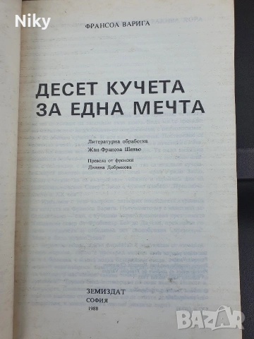 ЕКО-Десет кучета за една мечта , снимка 2 - Художествена литература - 53053610