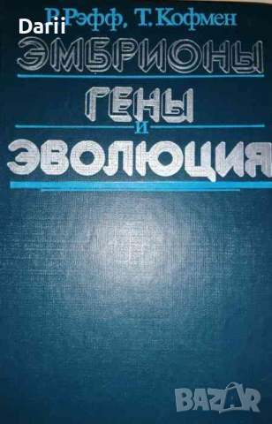 Эмбрионы, гены и эволюция -Р. Рэфф, Т. Кофмен