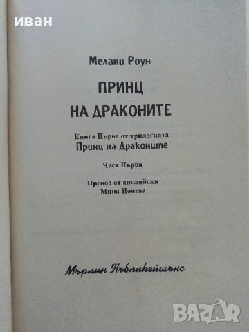 Принц на драконите Книга 1 - Мелани Роун - 1998г. , снимка 2 - Художествена литература - 41758902