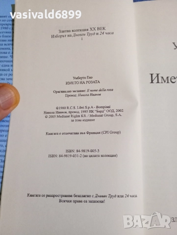Умберто Еко - Името на розата , снимка 6 - Художествена литература - 51618539