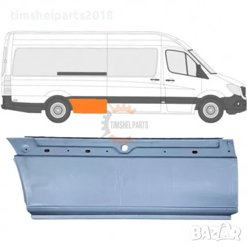 Панел пред задна гума за Mercedes Sprinter 906 , VW CRAFTER след 2006 год. - Пасажерска Страна