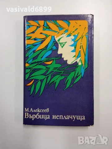 Алексеев - Върбица неплачуща книга втора 