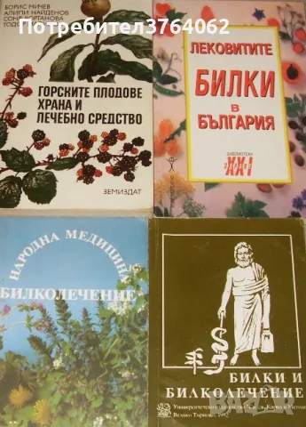 Горските плодове храна и лечебно средство.Лековитите билки в България.Народна медицина.Билки и ...