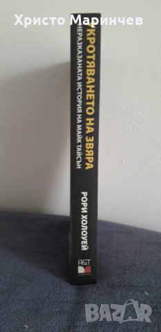 Укротяването на звяра. Неразказаната история на Майк Тайсън, снимка 3 - Художествена литература - 39502472