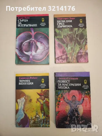 Цели дни сред дърветата - Маргьорит Дюрас