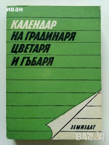 Календар на Градинаря,Цветаря и Гъбаря  - 1987г. 