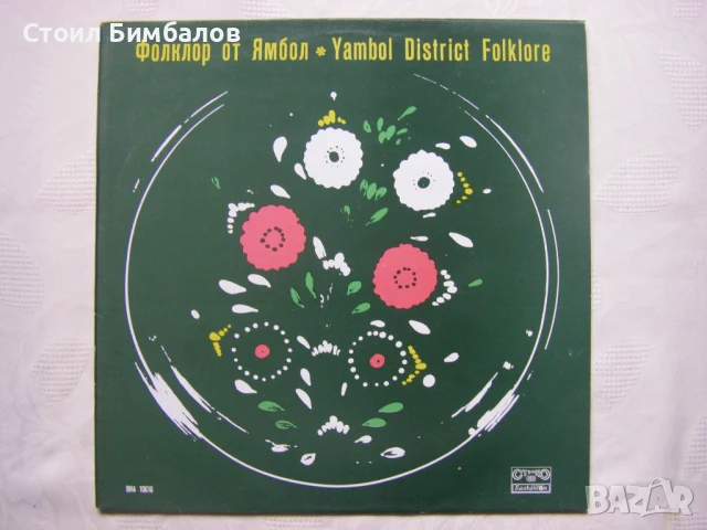 ВНА 10616 - Фолклор от Ямбол