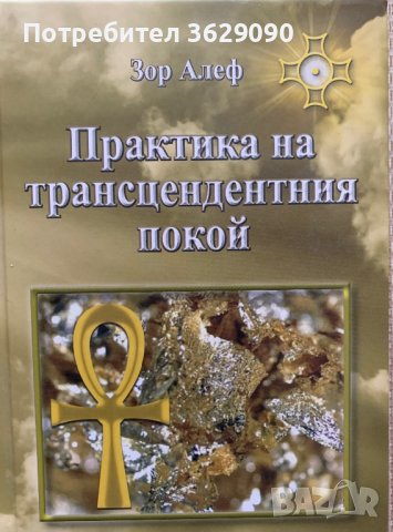 Практика на трансцедентния покой, автор Зор Алеф