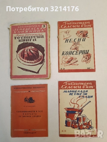 Месни консерви - съст. М. Медникарова, Библиотека "Селски бит" № 29, София (1947)