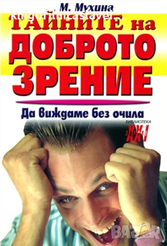 М. Мухина - Тайните на доброто зрение (2010)(Библиотека "Здраве XXI")