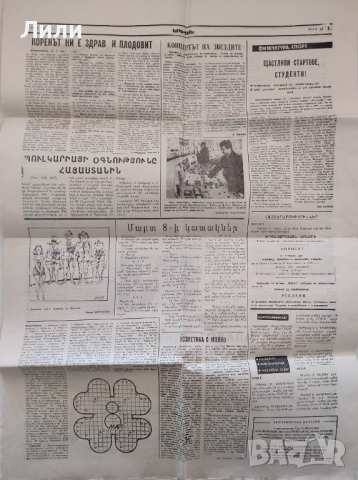 Ретро социалистически арменски вестник Ереван