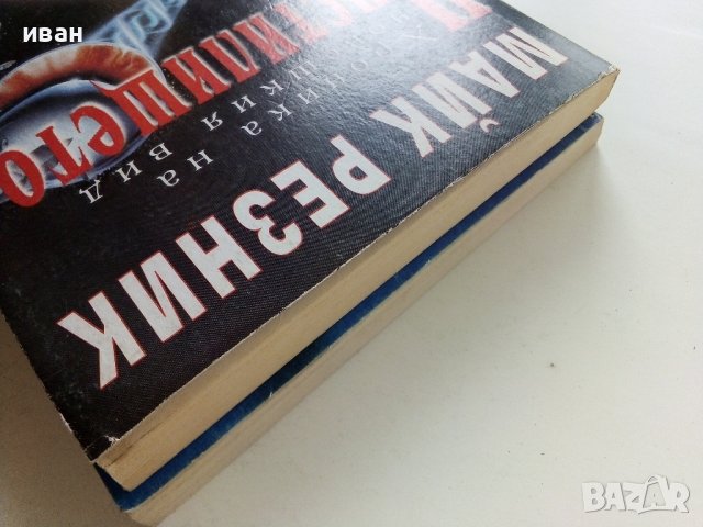 Хроника на човешкия вид - Чистилището  - Майк Резник - 1998г. , снимка 8 - Художествена литература - 41758624