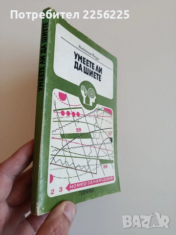 Умеете ли да шиете, снимка 11 - Специализирана литература - 53771767