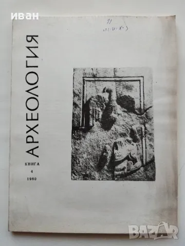 Археология книга 4 - 1980г.