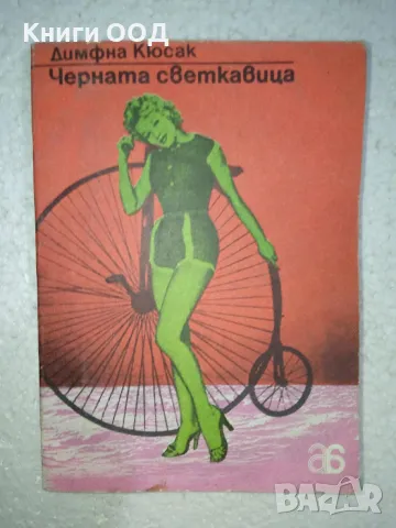 Черната светкавица - Димфна Кюсак, снимка 1