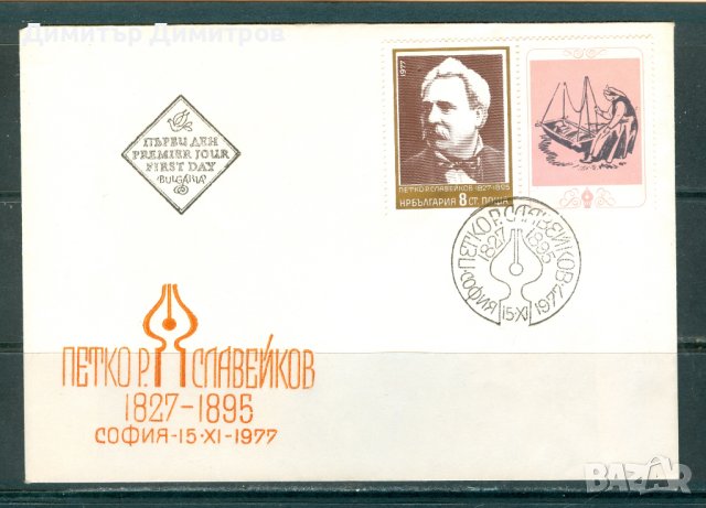 ПП 1978 г. - Петко Р. Славейков