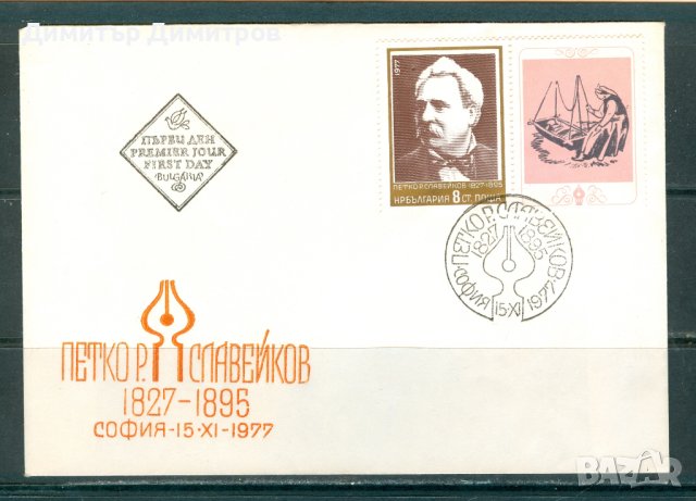 ПП 1978 г. - Петко Р. Славейков, снимка 1 - Филателия - 42203072