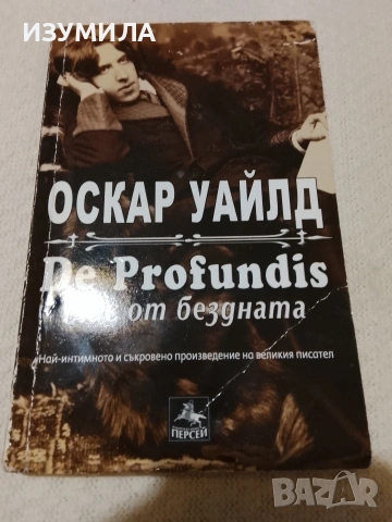 De Profundis: Глас от бездната - Оскар Уайлд 