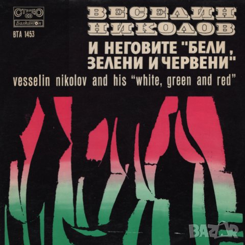 Грамофонни плочи. Веселин Николов и неговите "Бели, зелени и червени"