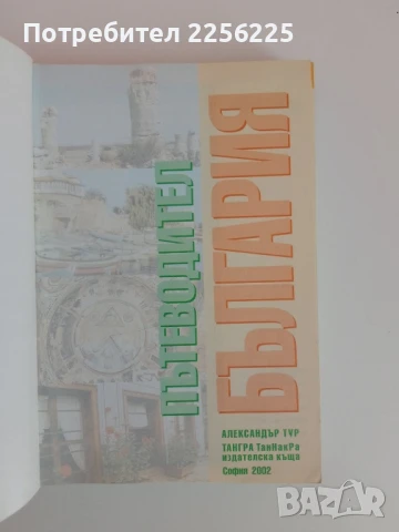 Пътеводител - България, снимка 5 - Енциклопедии, справочници - 51171779