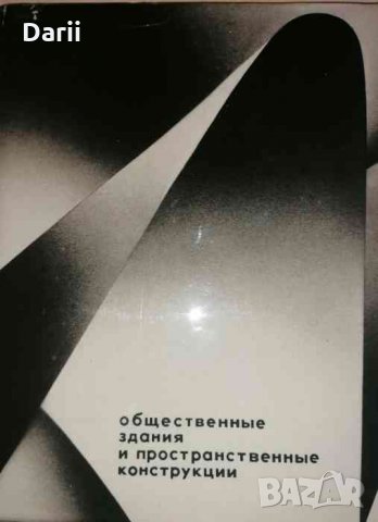 Общественные здания и пространственные конструкции