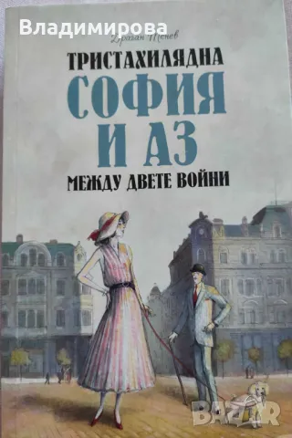 "Тристахилядна София и аз между двете войни" - Драган Тенев