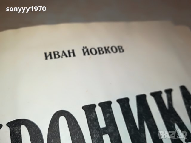 ХРОНИКА НА ЕДНО ЦАРУВАНЕ-КНИГА 3001231820, снимка 8 - Други - 39490649