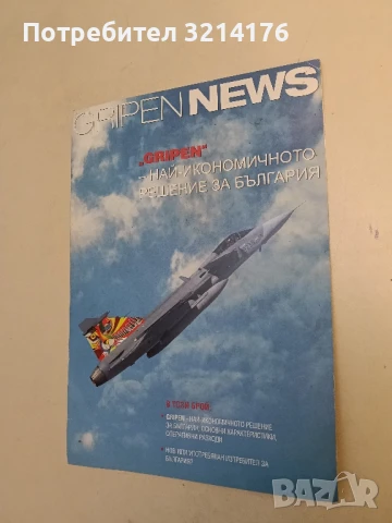 GRIPEN News – Най-икономичното решение за България – Колектив