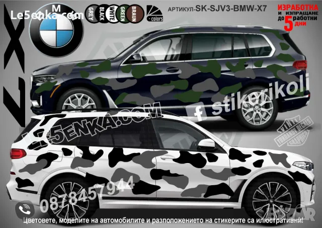 BMW X3 SK-SJV3-BMW-X3 Кaмуфлаж Офроуд Джип Пикап Лодка Camouflage Off-Road стикери, снимка 7 - Аксесоари и консумативи - 47993280
