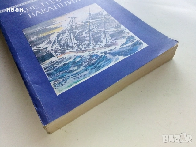 Две години ваканция - Жул Верн - 1982г., снимка 3 - Художествена литература - 53403134