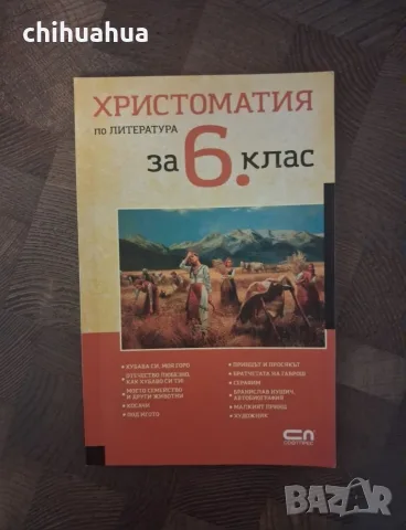 Христоматия за 6 клас