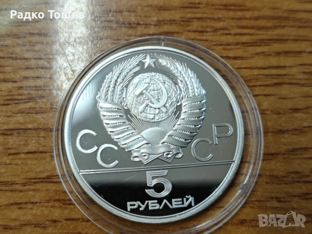 СССР 5 рубли 1980 СРЕБРО, снимка 2 - Нумизматика и бонистика - 53516962