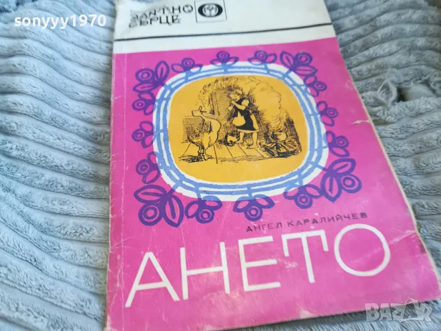 АНЕТО 0601251841, снимка 5 - Художествена литература - 48575606