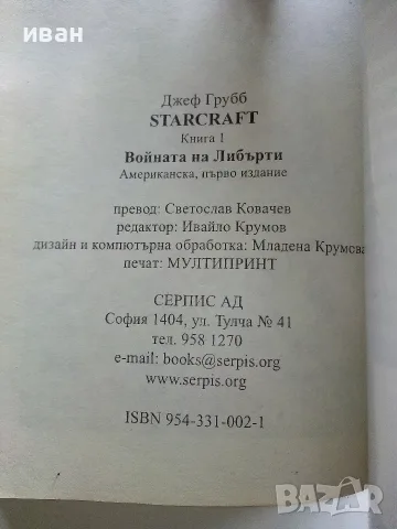STARCRAFT книга 1 Войната на Либърти - Джеф Грубб - 2001г., снимка 4 - Художествена литература - 56243693