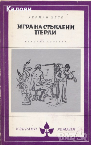  Херман Хесе - Игра на стъклени перли (Избрани романи 1980 (10))