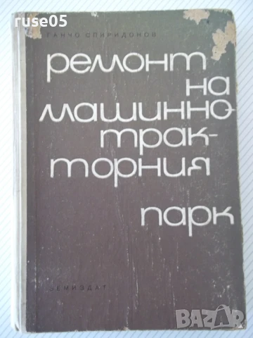 Книга "Ремонт на машинно-тракторния парк-Г.Спиридонов"-424с