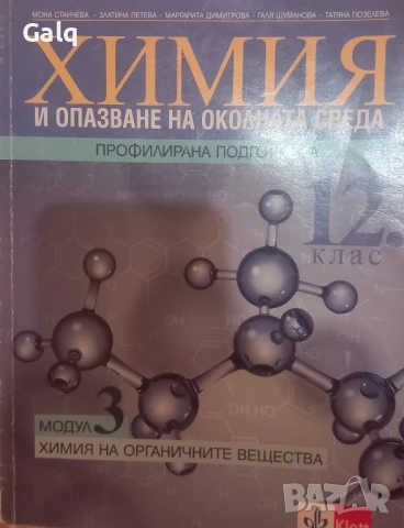 Учебник по химия профилирана подготовка 12 клас модул 3 химия на органичните вещества klett, снимка 1
