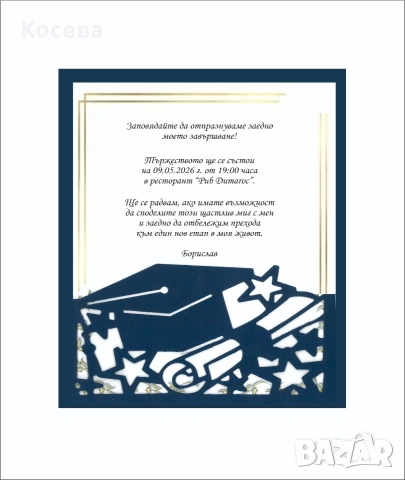 Покани за абитуриентски бал , снимка 2 - Покани - 53811432