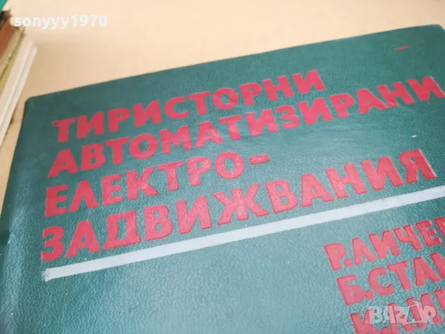 ТИРИСТОРНИ...2601250948, снимка 7 - Специализирана литература - 48831184