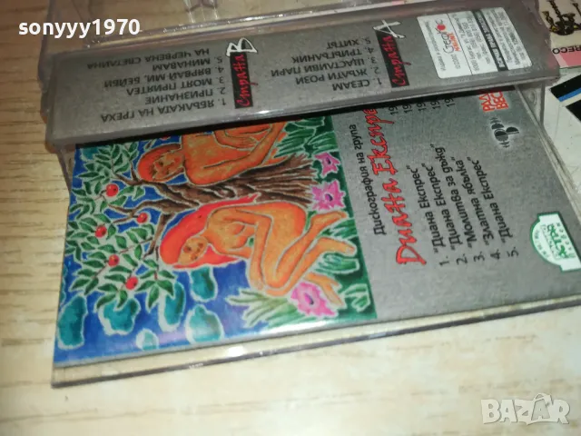 ДИАНА ЕКСПРЕС 2002 1510241843, снимка 14 - Аудио касети - 47585570