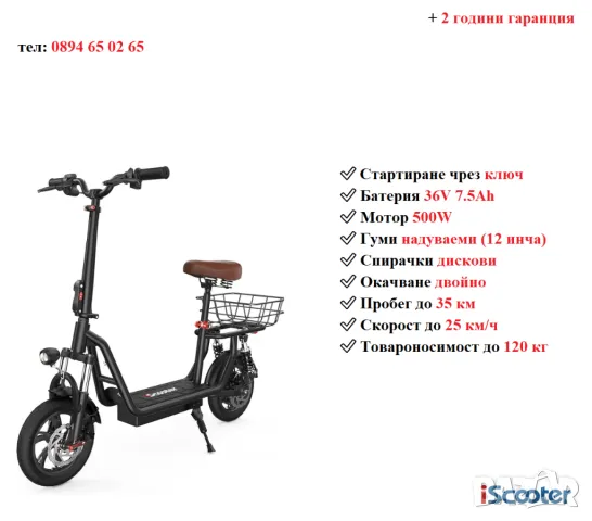 Електрически скутер/тротинетка със седалка iScooter i12 500W 7.5AH